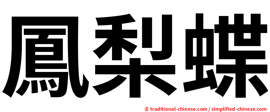 鳳梨蝶