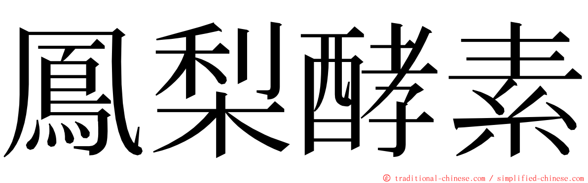 鳳梨酵素 ming font