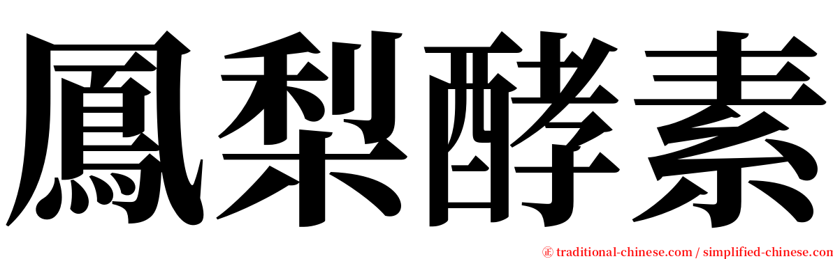 鳳梨酵素 serif font