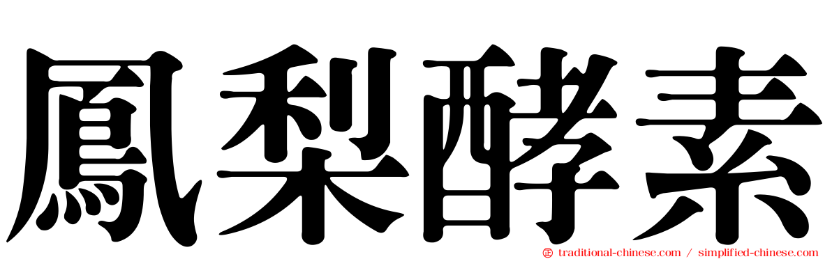 鳳梨酵素