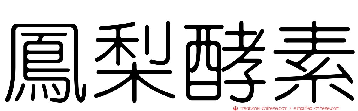 鳳梨酵素