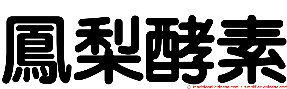 鳳梨酵素