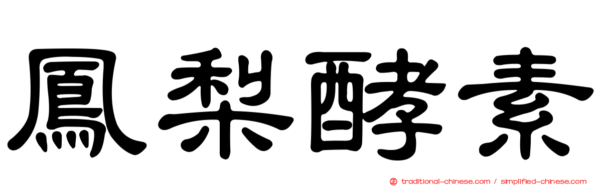 鳳梨酵素