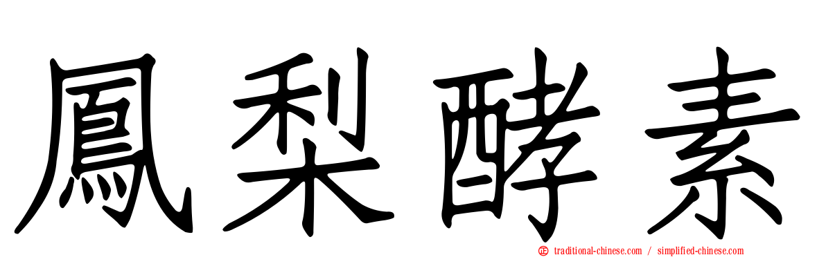 鳳梨酵素