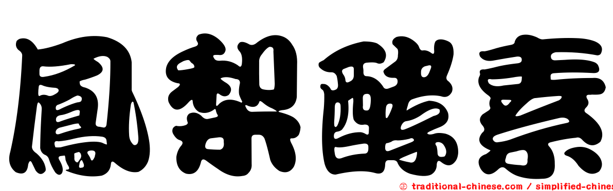 鳳梨酵素