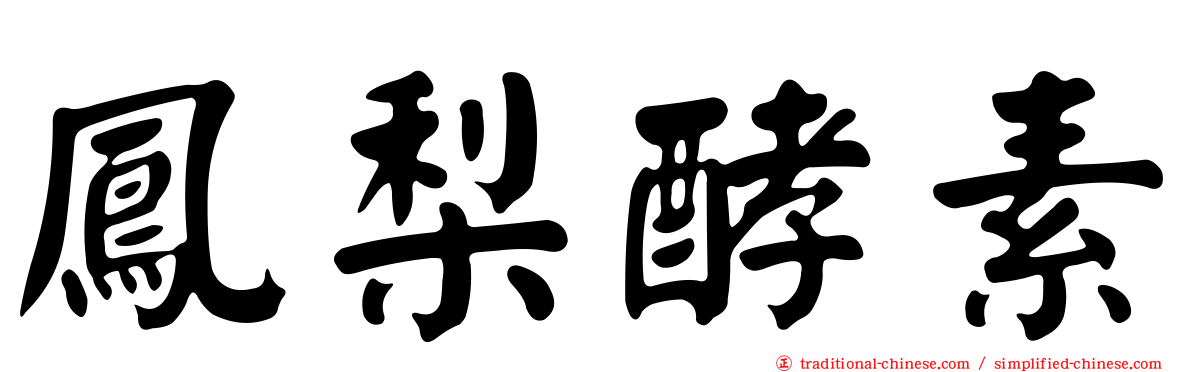 鳳梨酵素