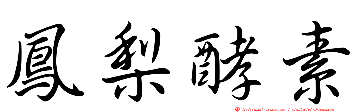 鳳梨酵素