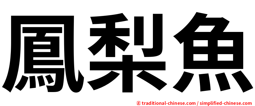 鳳梨魚
