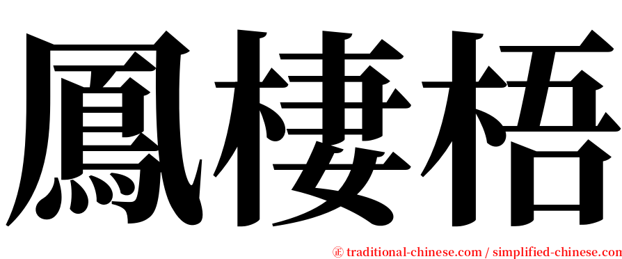 鳳棲梧 serif font