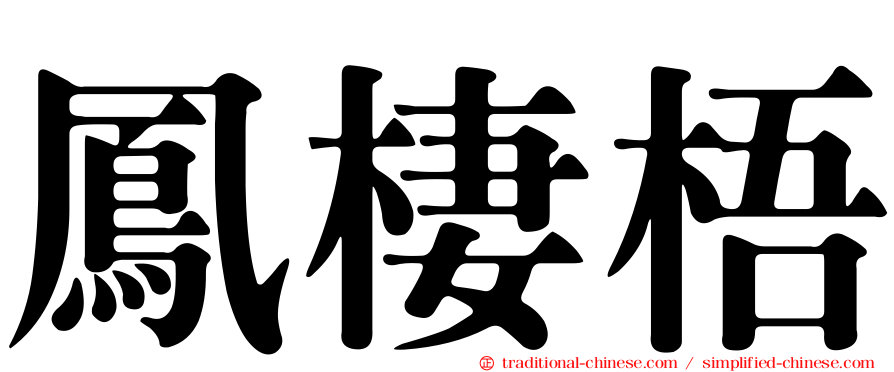 鳳棲梧