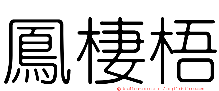 鳳棲梧