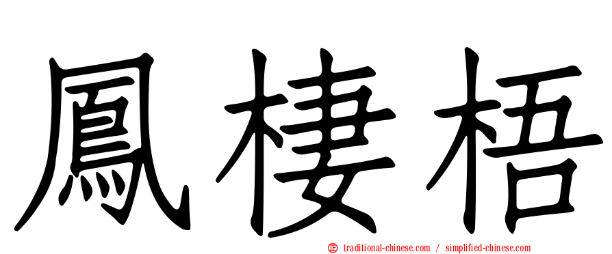 鳳棲梧