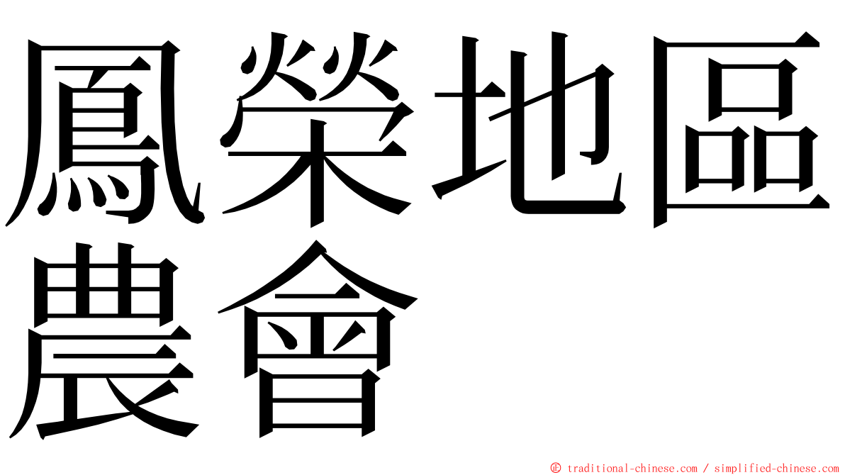 鳳榮地區農會 ming font