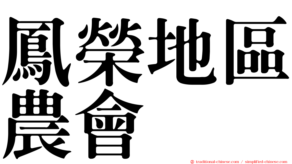鳳榮地區農會