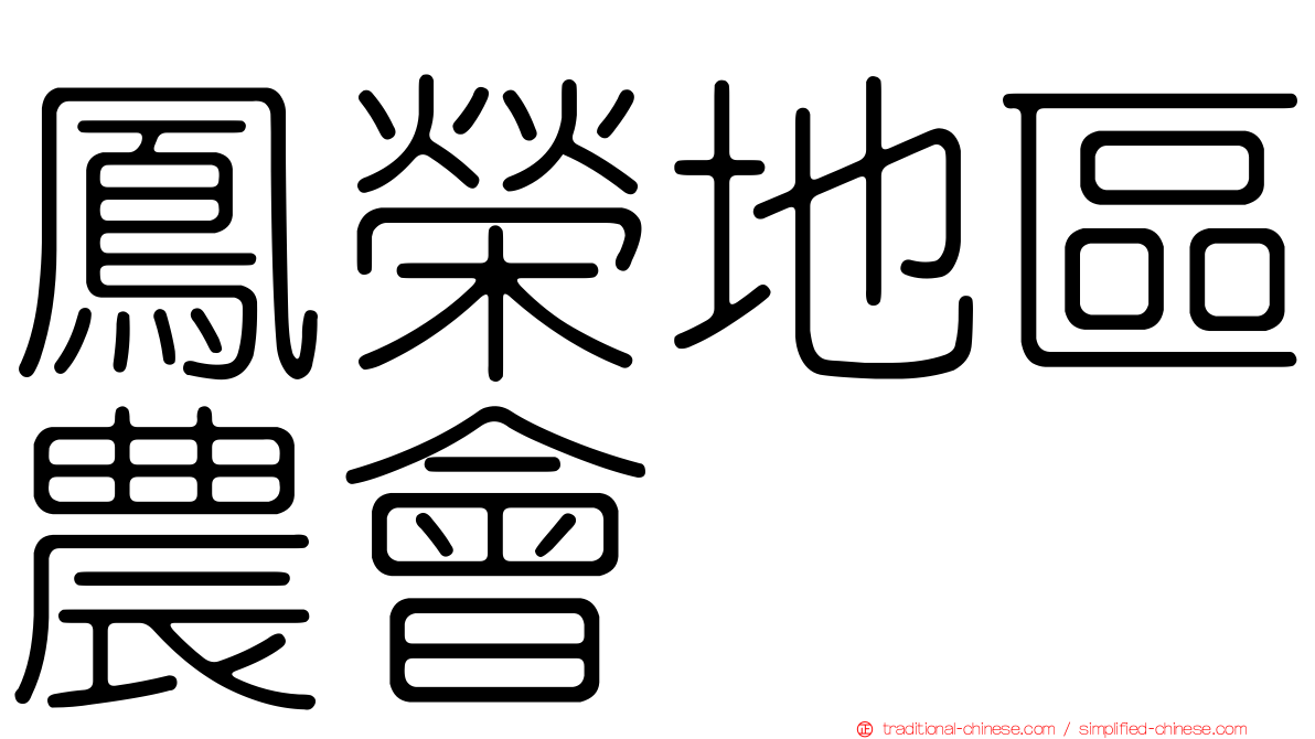 鳳榮地區農會