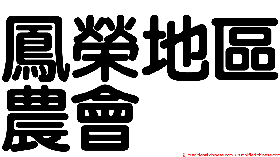 鳳榮地區農會