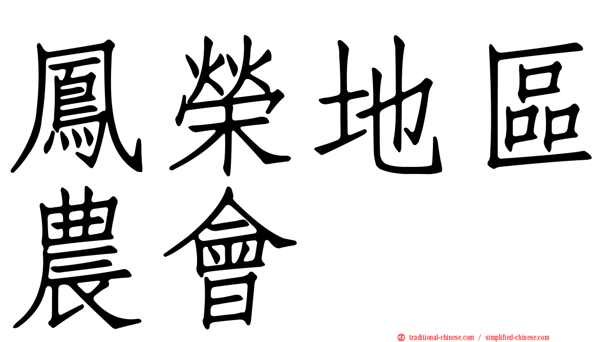 鳳榮地區農會