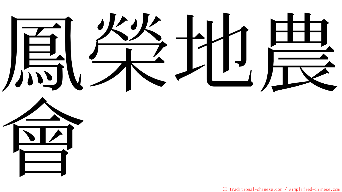鳳榮地農會 ming font