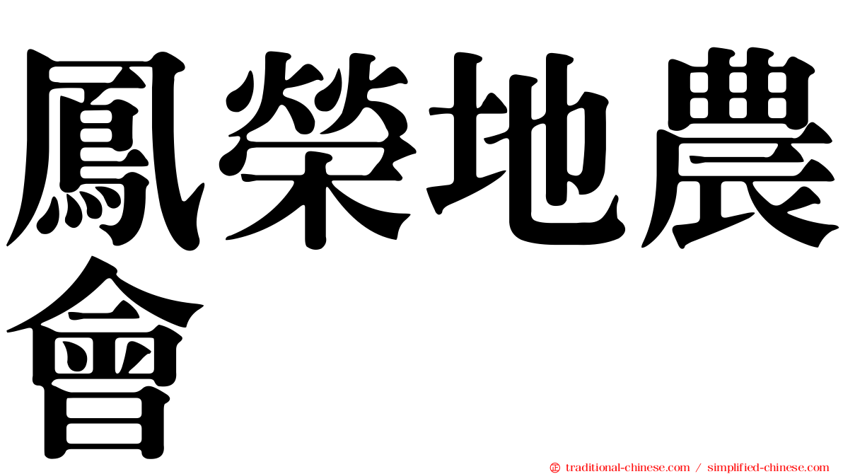 鳳榮地農會
