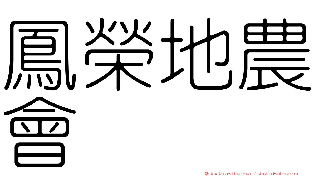 鳳榮地農會