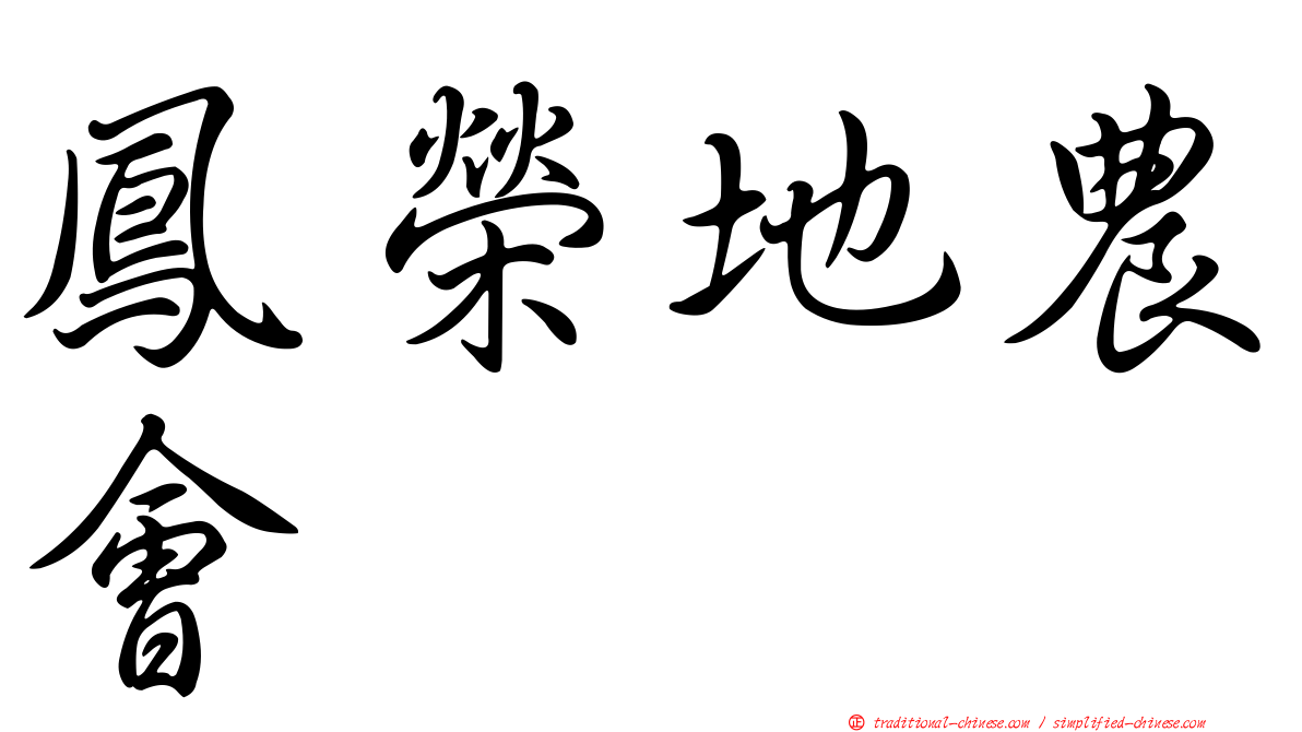 鳳榮地農會
