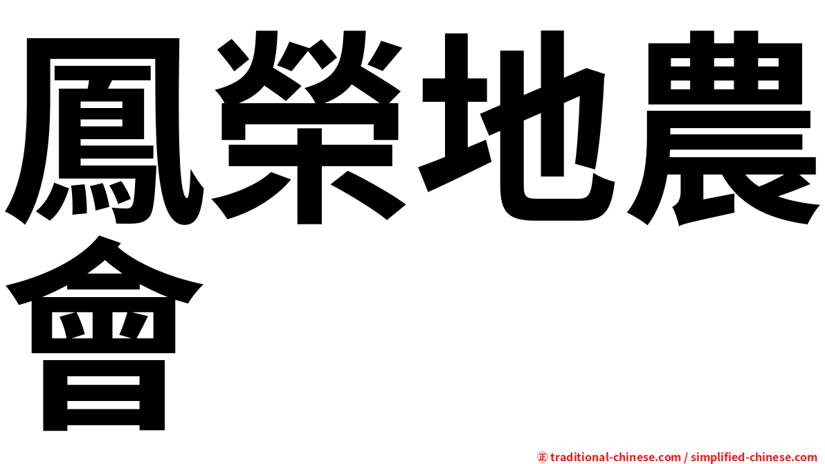 鳳榮地農會
