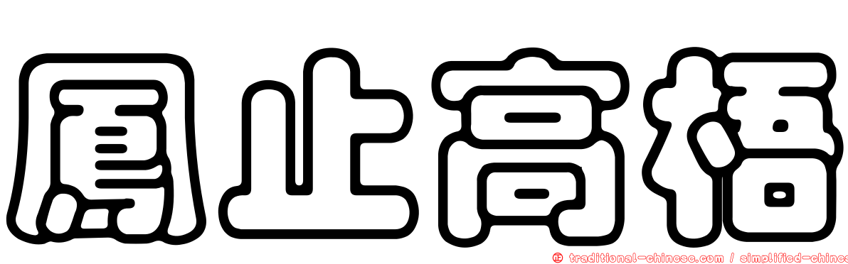 鳳止高梧