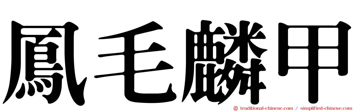 鳳毛麟甲