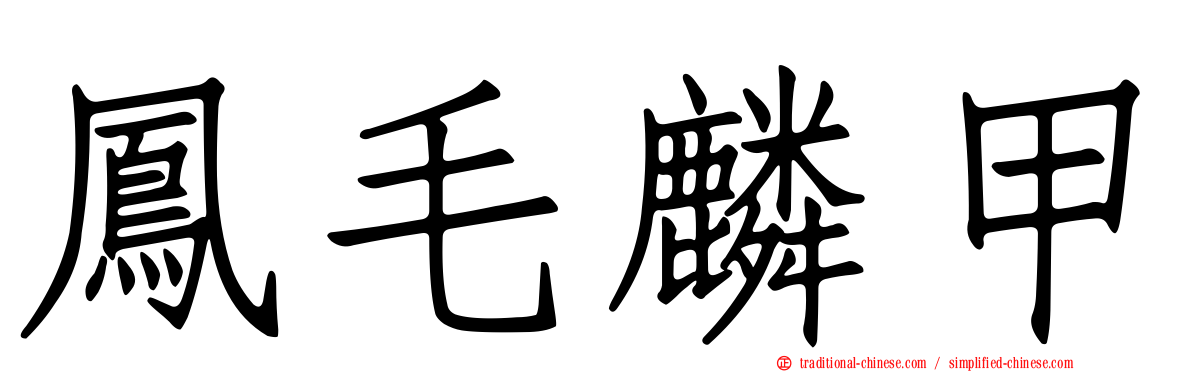 鳳毛麟甲