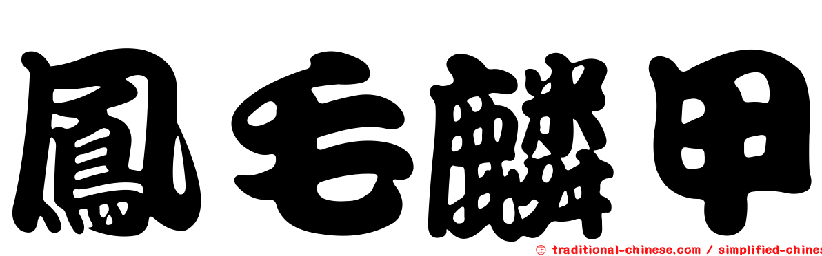 鳳毛麟甲