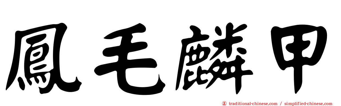 鳳毛麟甲