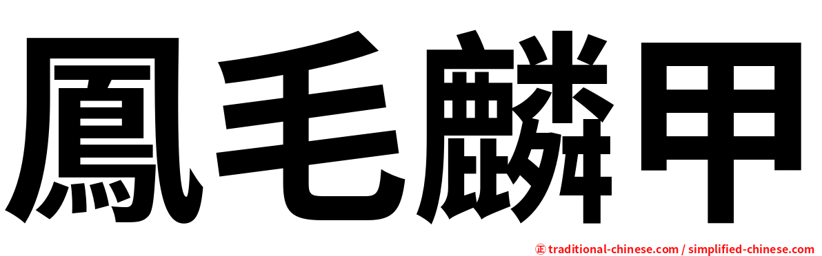 鳳毛麟甲