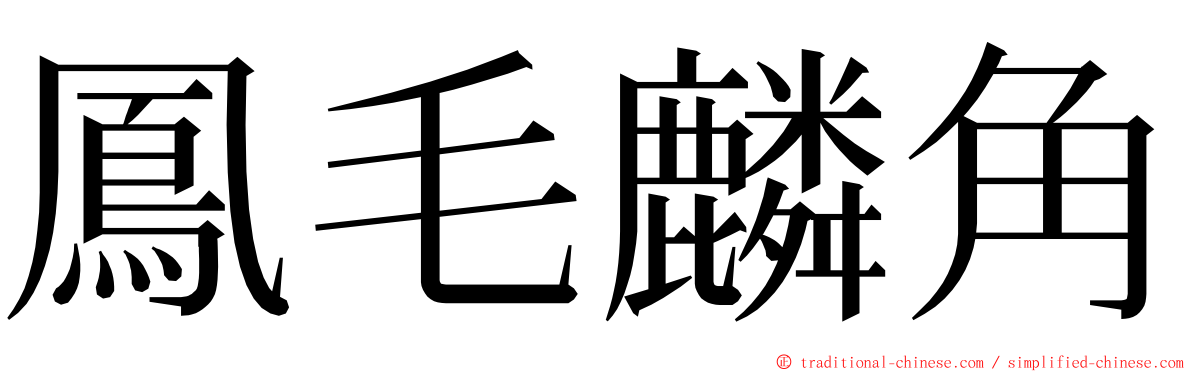 鳳毛麟角 ming font