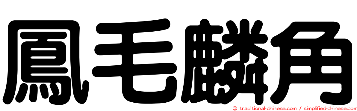 鳳毛麟角