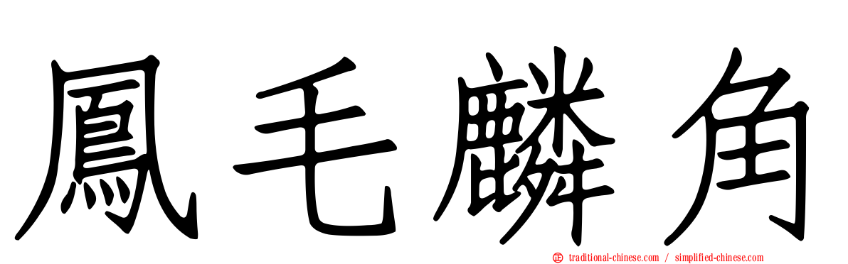 鳳毛麟角
