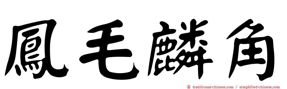 鳳毛麟角