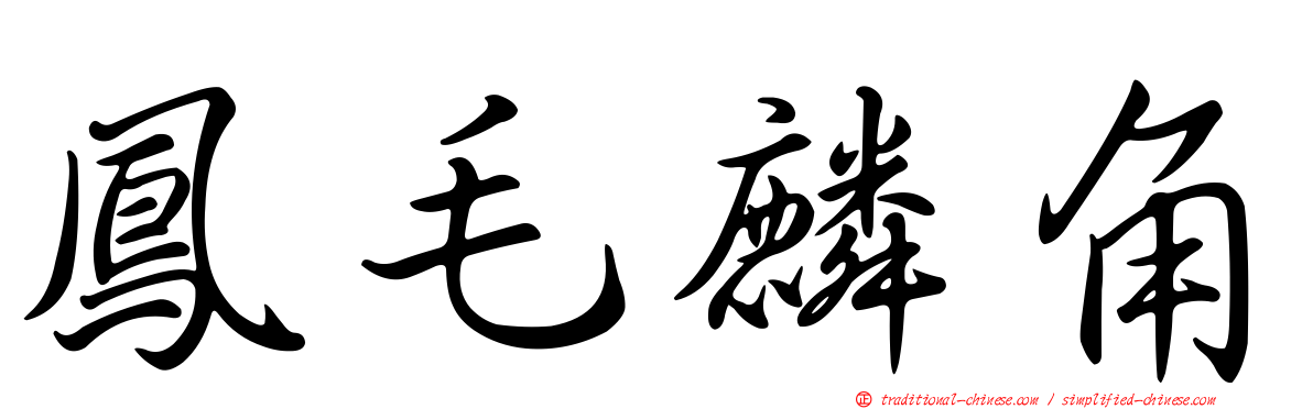 鳳毛麟角