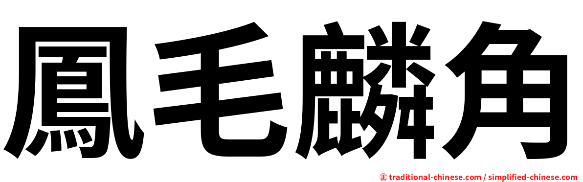鳳毛麟角