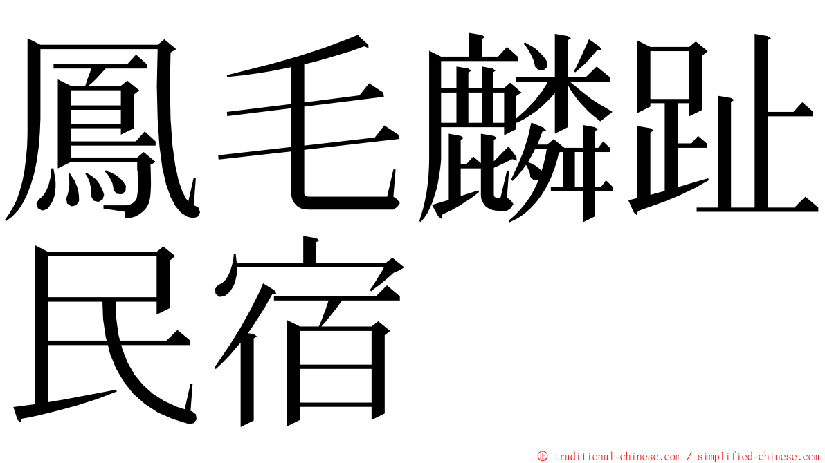 鳳毛麟趾民宿 ming font