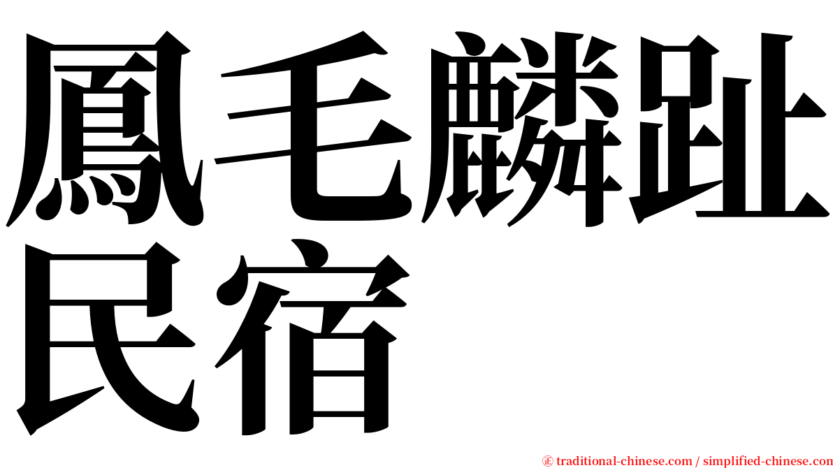 鳳毛麟趾民宿 serif font