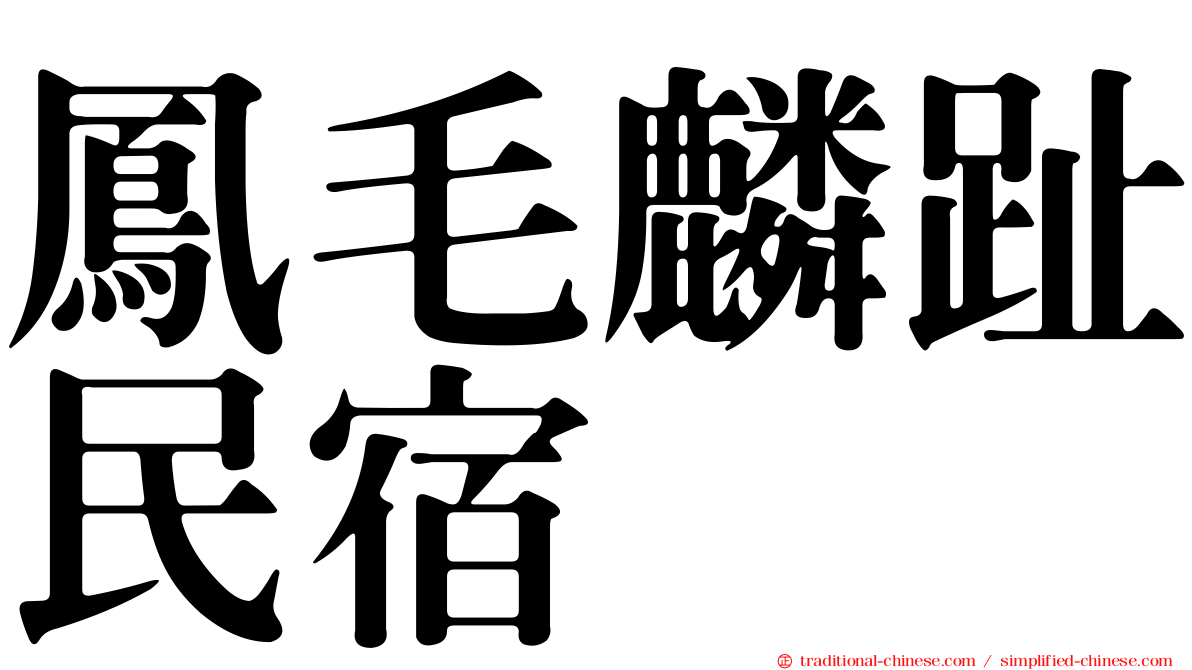 鳳毛麟趾民宿