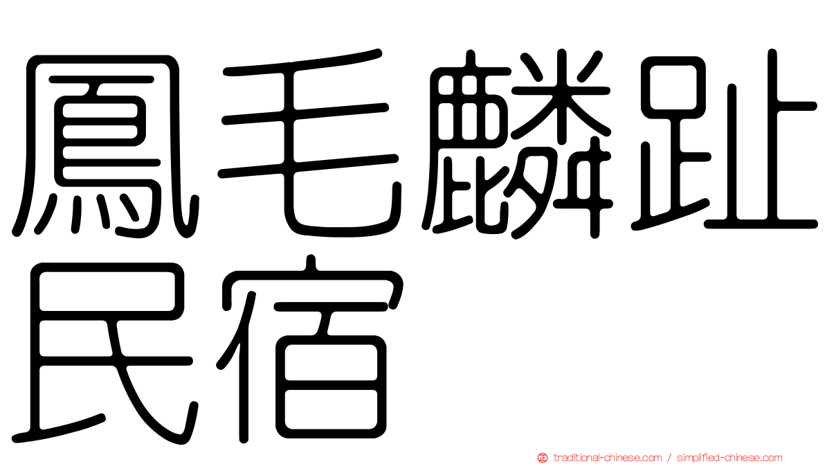 鳳毛麟趾民宿