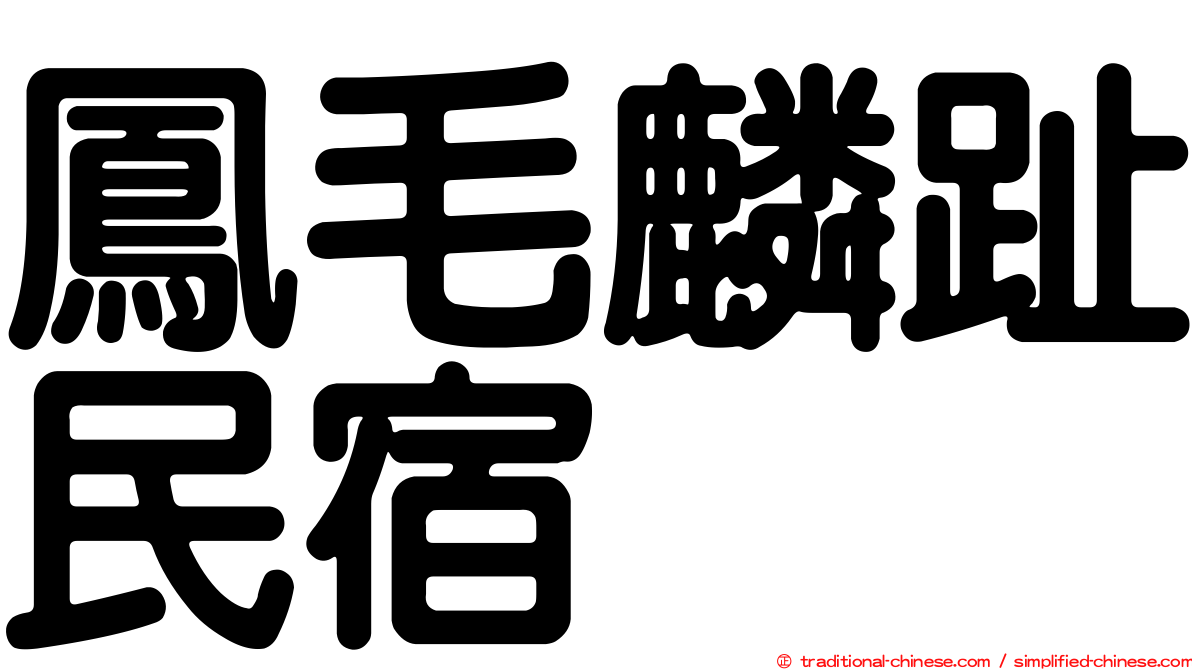 鳳毛麟趾民宿
