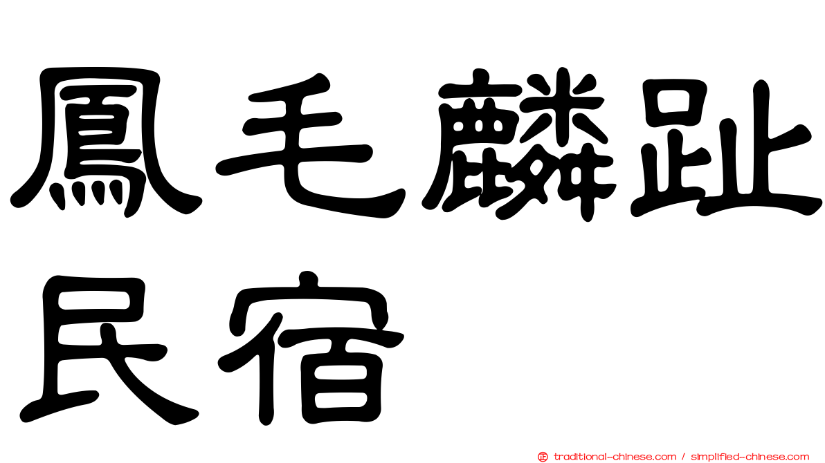 鳳毛麟趾民宿