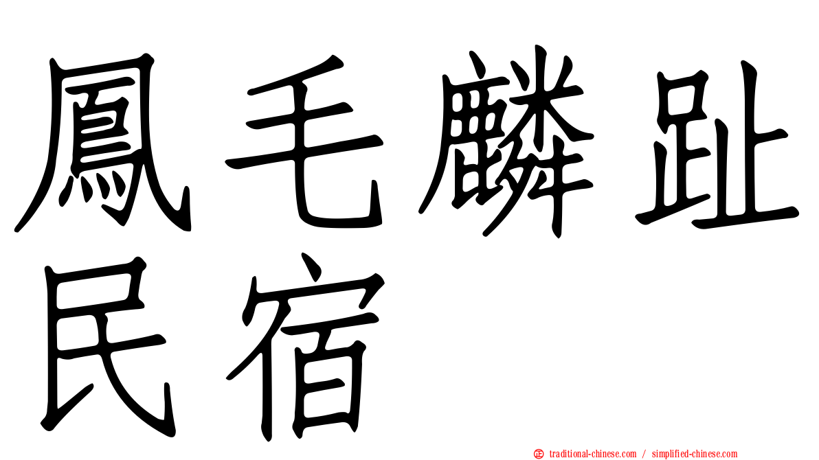 鳳毛麟趾民宿