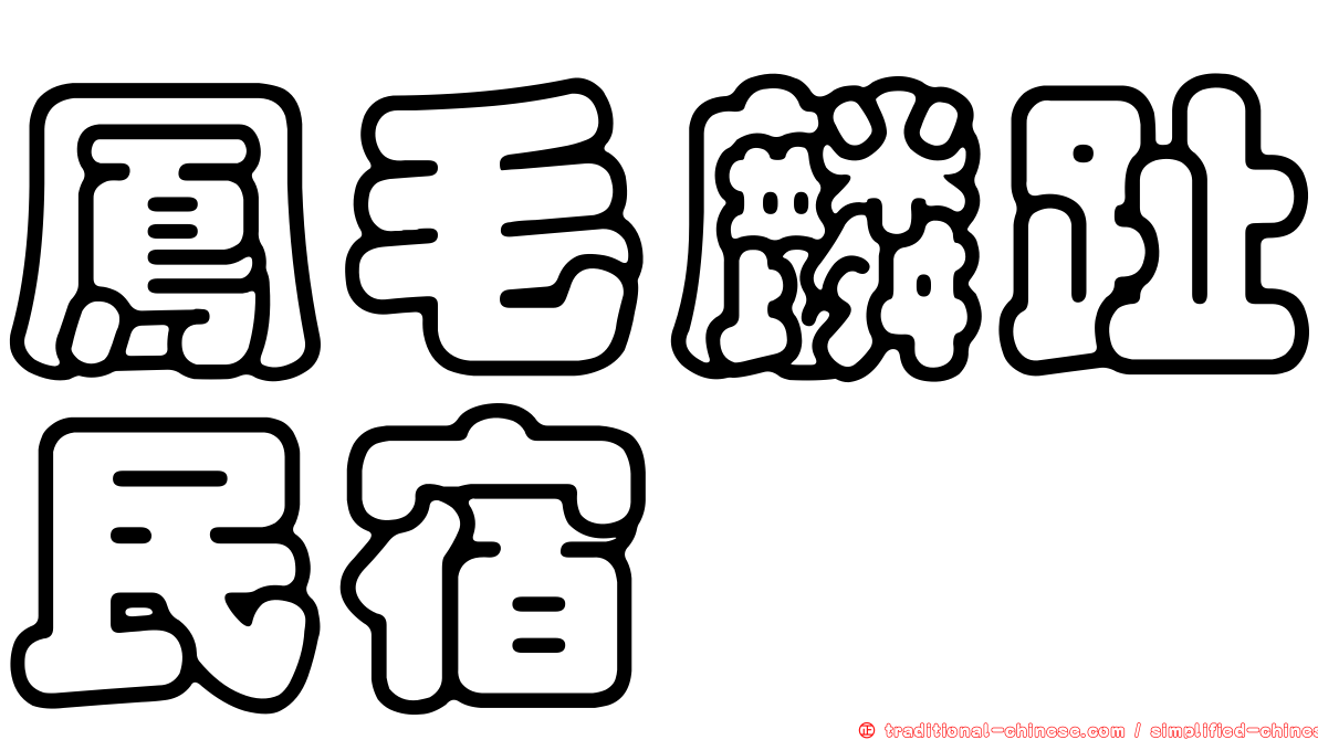 鳳毛麟趾民宿