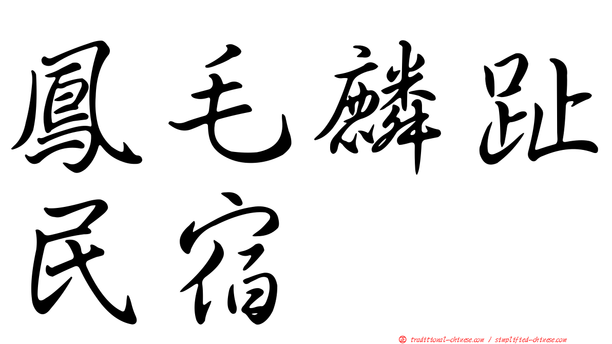 鳳毛麟趾民宿