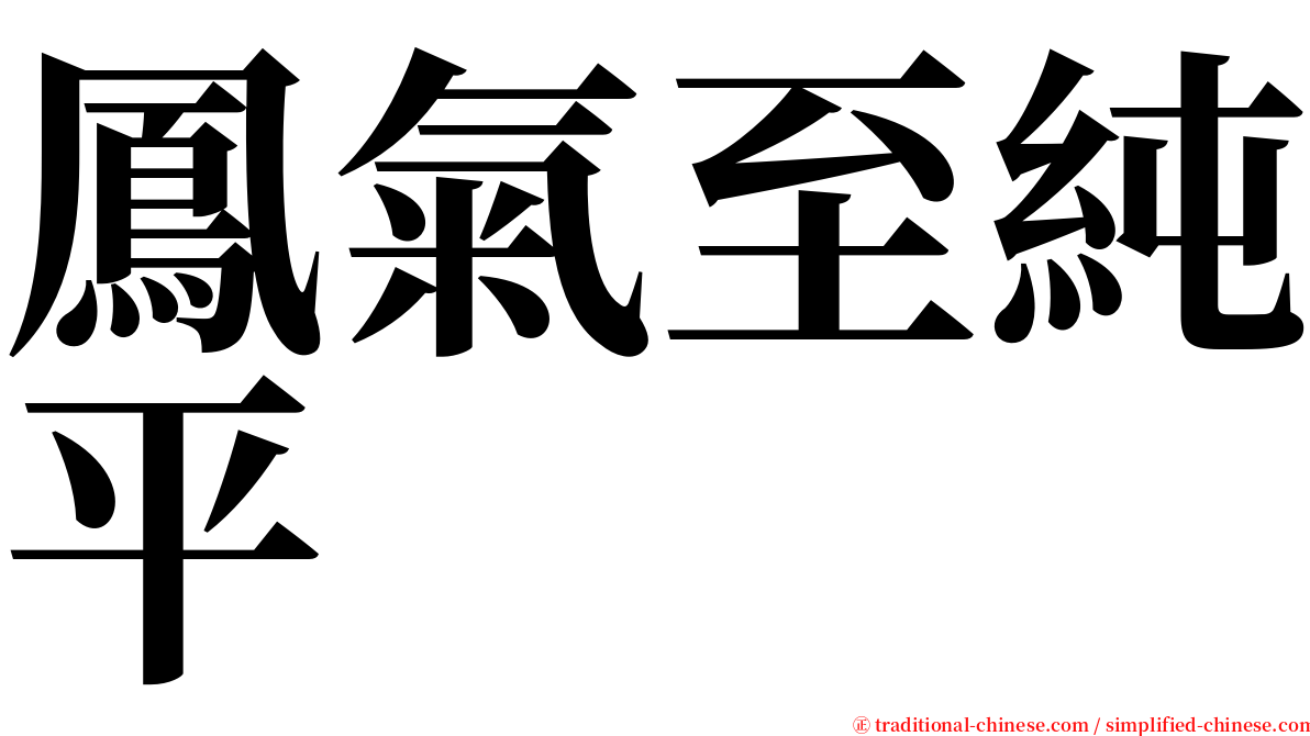 鳳氣至純平 serif font