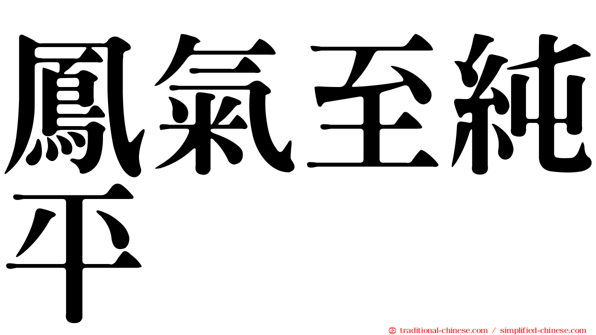 鳳氣至純平