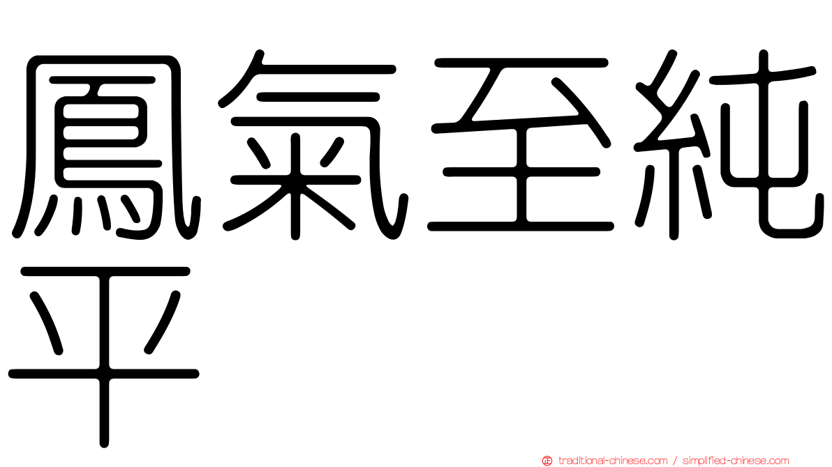 鳳氣至純平